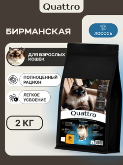 Корм сухой для взрослых кошек породы Бирманская, с лососем, 2 кг, QUATTRO