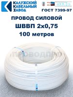 Провод ШВВП 2х0,75 ГОСТ, 100 метров. Белый. Калужский кабельный завод