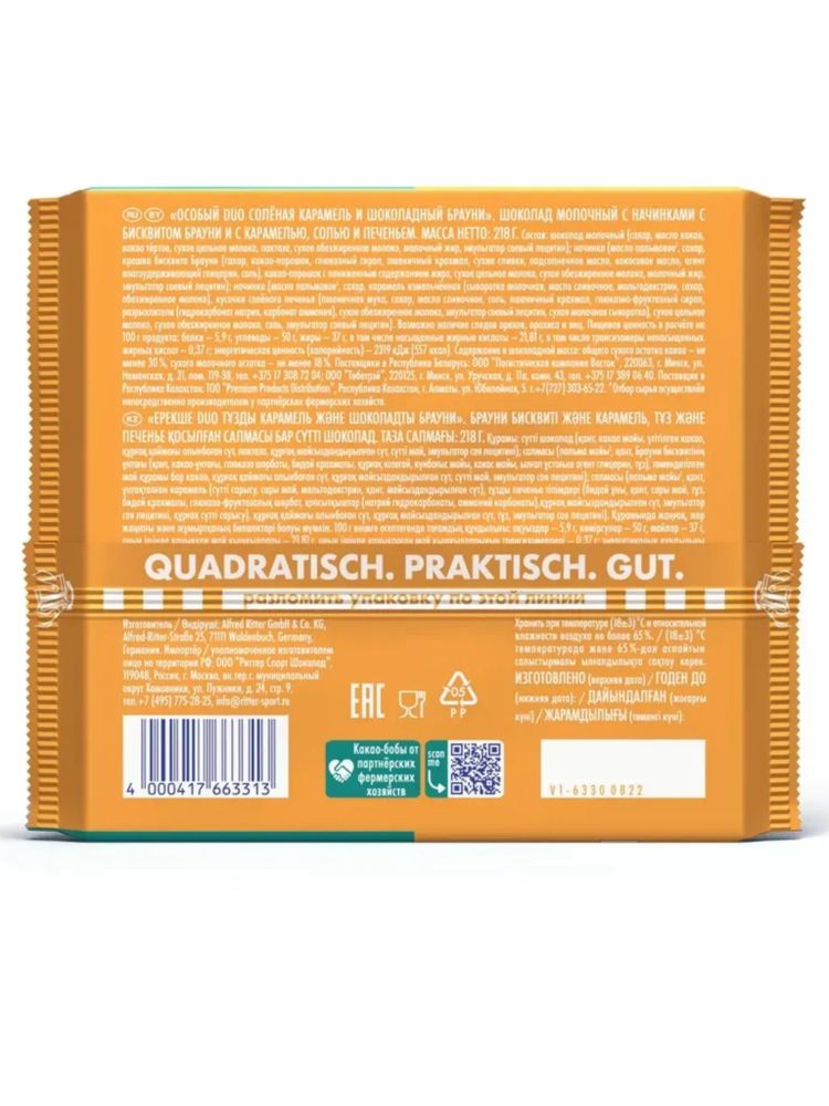 Шоколад молочный Ritter Sport Особый DUO 218 г