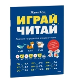 Играй, читай. Задания на развитие навыков чтения