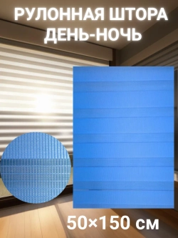 Рулонные шторы День-Ночь 50×150 см