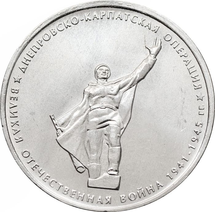 5 рублей 2014 ММД «Днепровско-Карпатская операция - 70 лет Победы ВОВ»