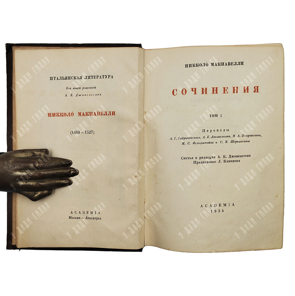 [Редкость] Макиавелли Никколо. Сочинения. Том I. Предисловие Льва Каменева. Academia. 1934 г.