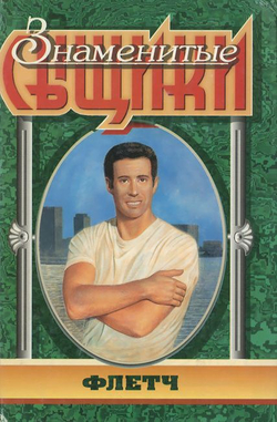 Знаменитые сыщики (комплект из 18-ти книг). Без суперобложек. 1997г.