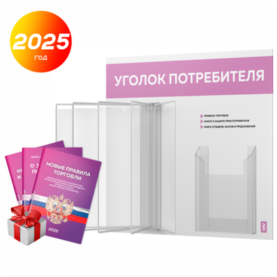 Уголок потребителя перекидной с книгами 2023 г, 5 двусторонних карманов, белый с сиреневым, серия COMBO Light Color Plus, Айдентика Технолоджи