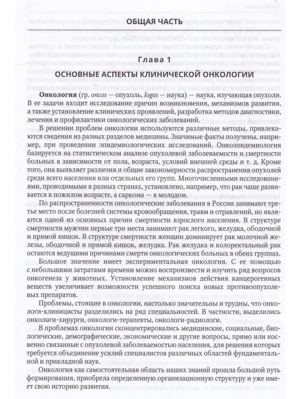 Клиническая онкология груди и живота