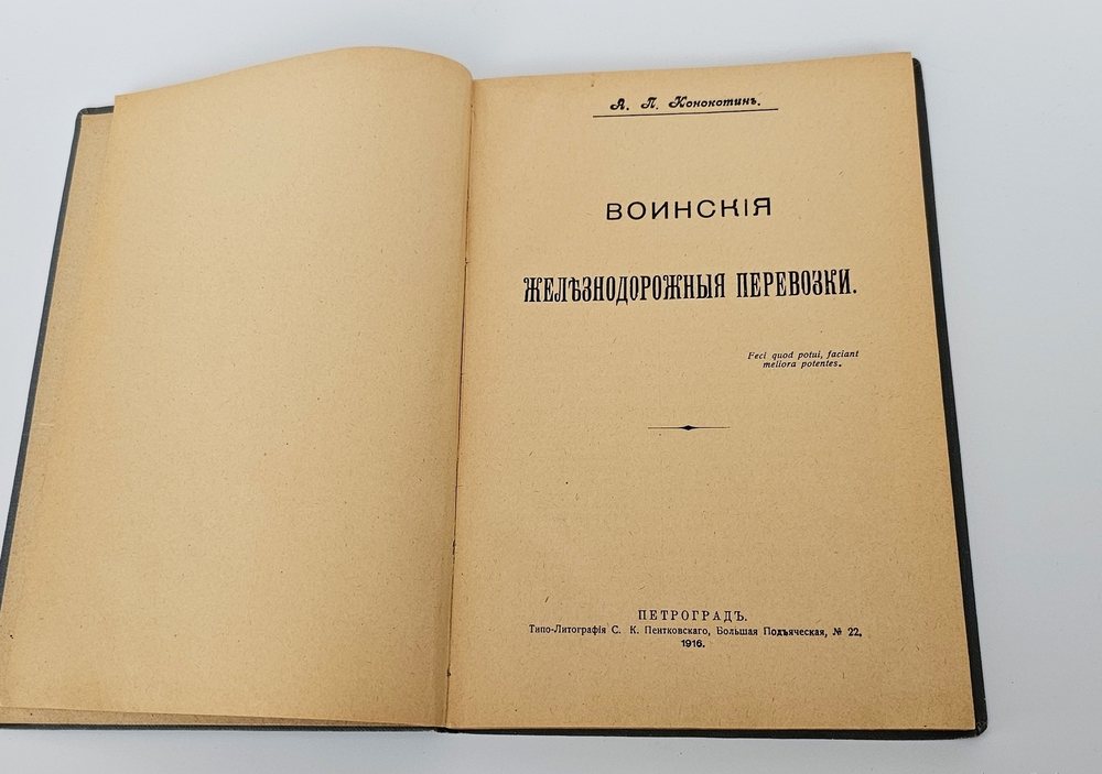 "Воинские железнодорожные перевозки". А.П. Конокотин. 1916 г.