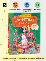 Постников В. Конфетная мама