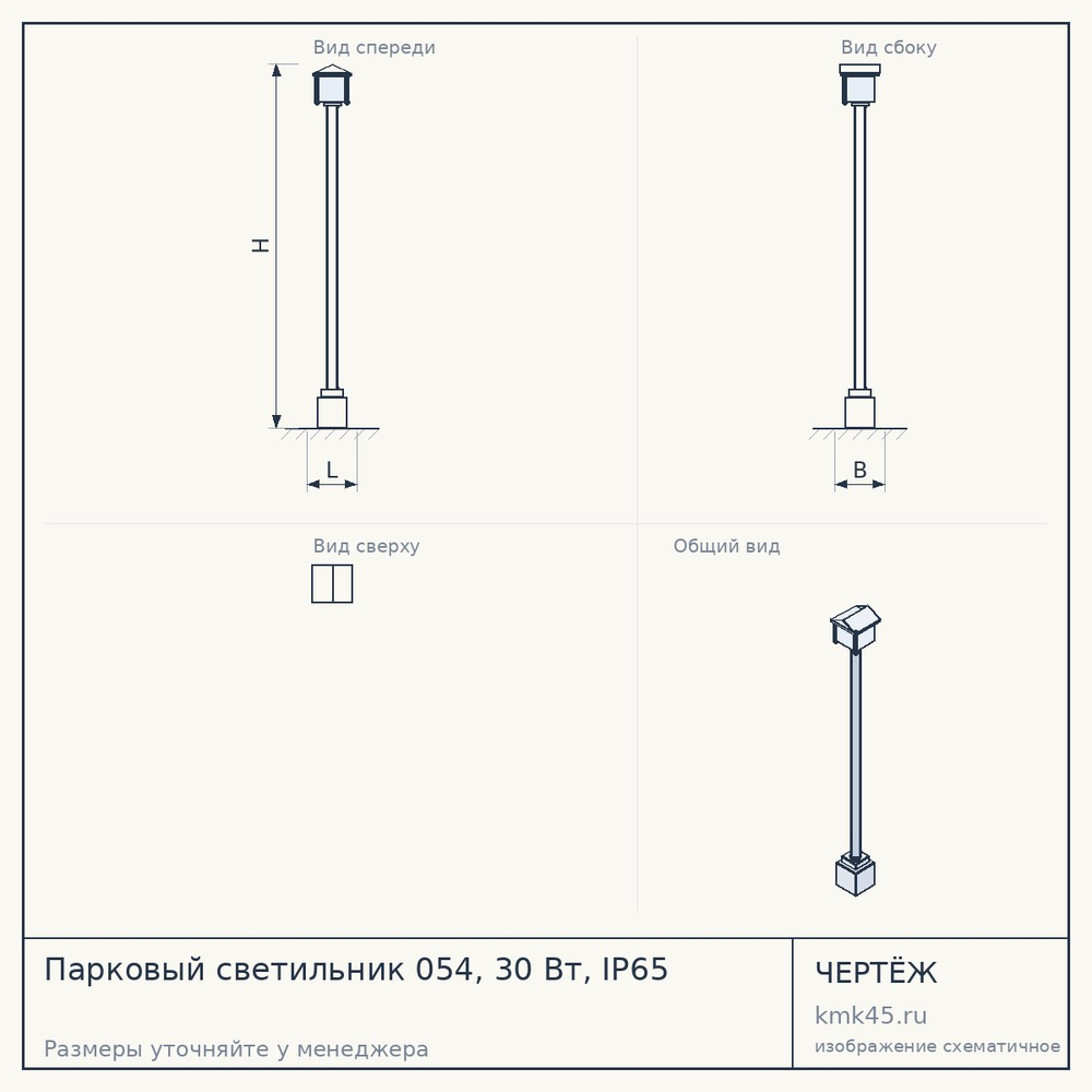 Чертёж: Парковый светильник 054, 30 Вт, IP65