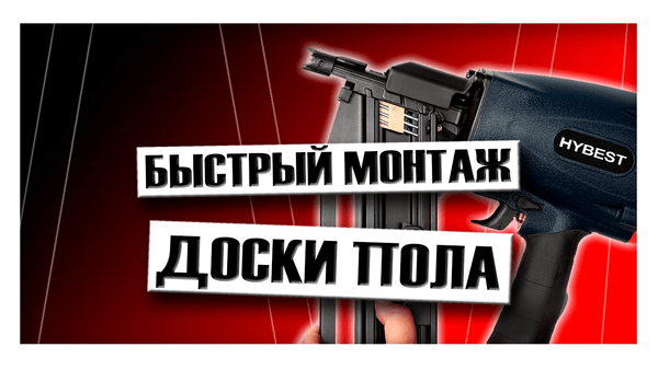 Быстрый монтаж доски пола Быстрый монтаж доски пола