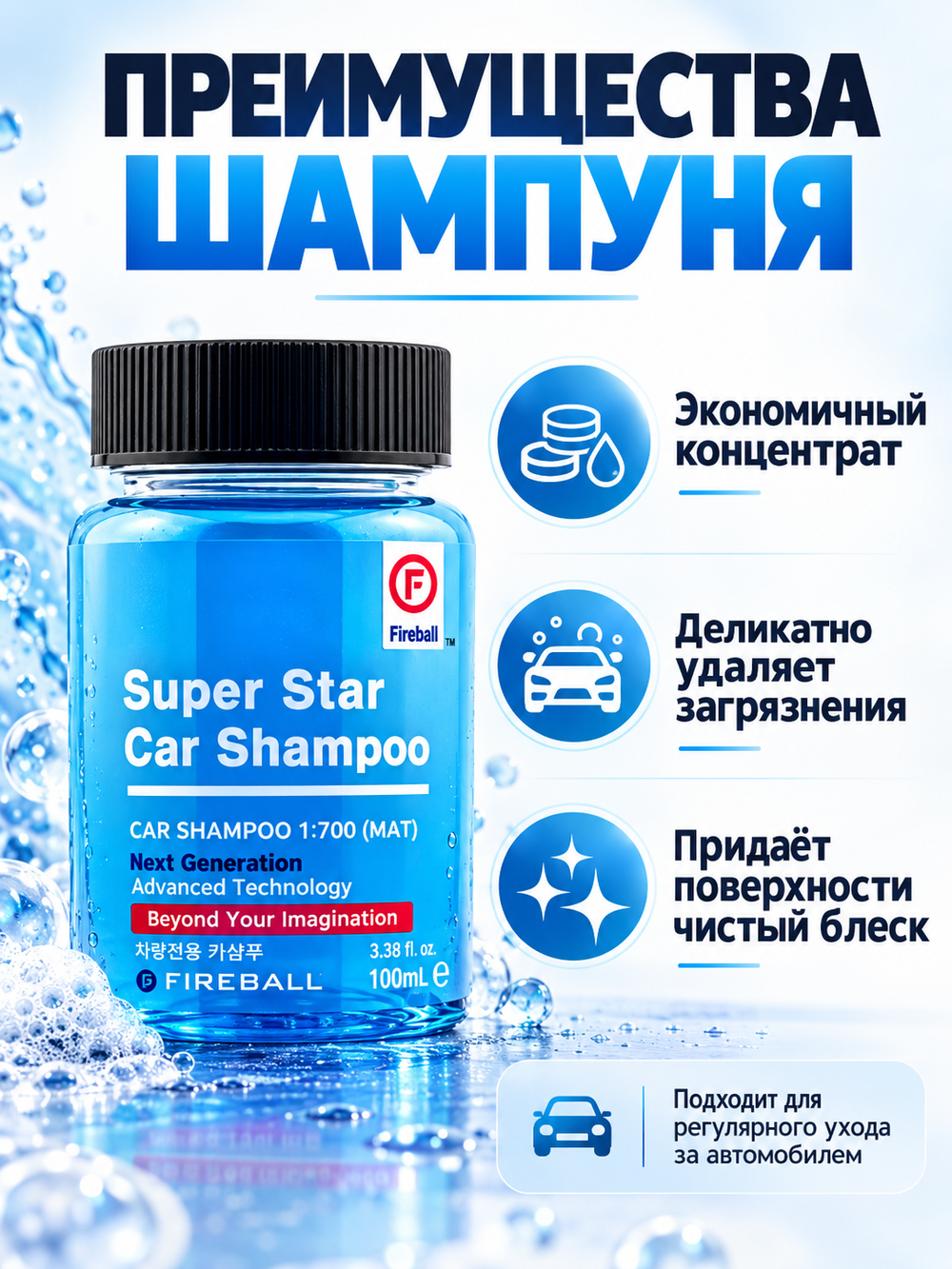 FIREBALL Шампунь для ручной мойки Super Star Car Shampoo 1:500 PH7 Фруктово-Цитрусовый (синий) 100мл