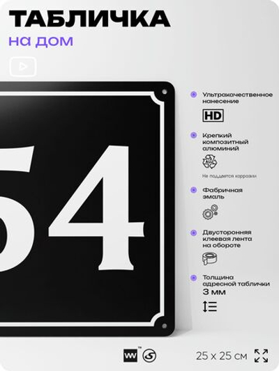 Адресная табличка с номером дома 54, на фасад и забор, черная, 25х25 см, Айдентика Технолоджи