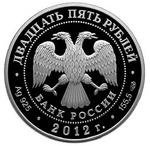 25 рублей. 250-летие Зимнего дворца в г. Санкт-Петербурге. 2012 год. PROOF