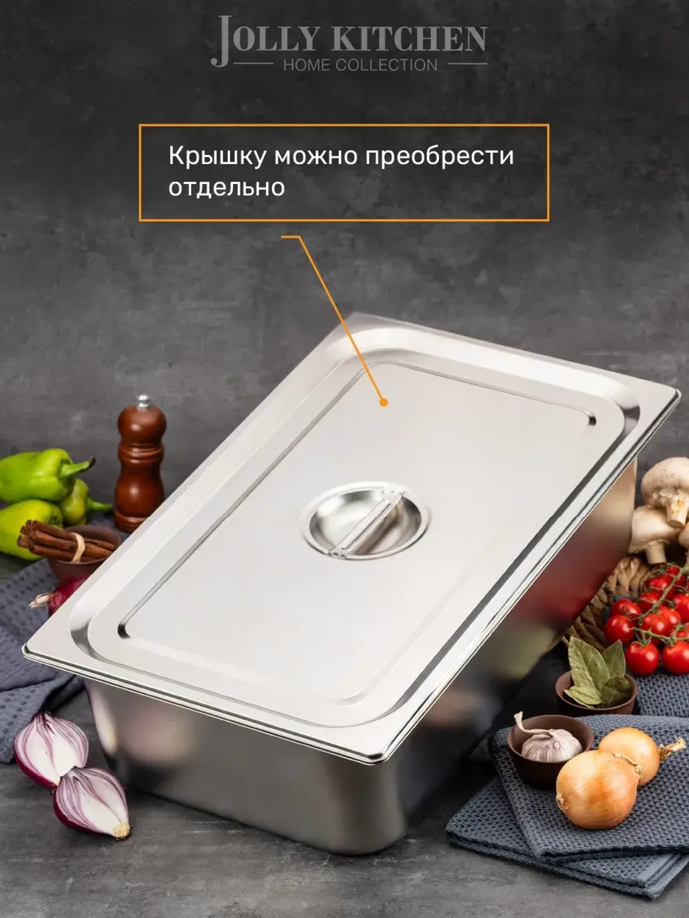 Гастроемкость Jolly Kitchen, 1/1, 53х32.5х15 см, нержавеющая сталь