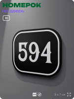 Номерок на дверь квартиры 594, для кабинета, офиса, шильдик 9 х 7 см, черный, Айдентика Технолоджи