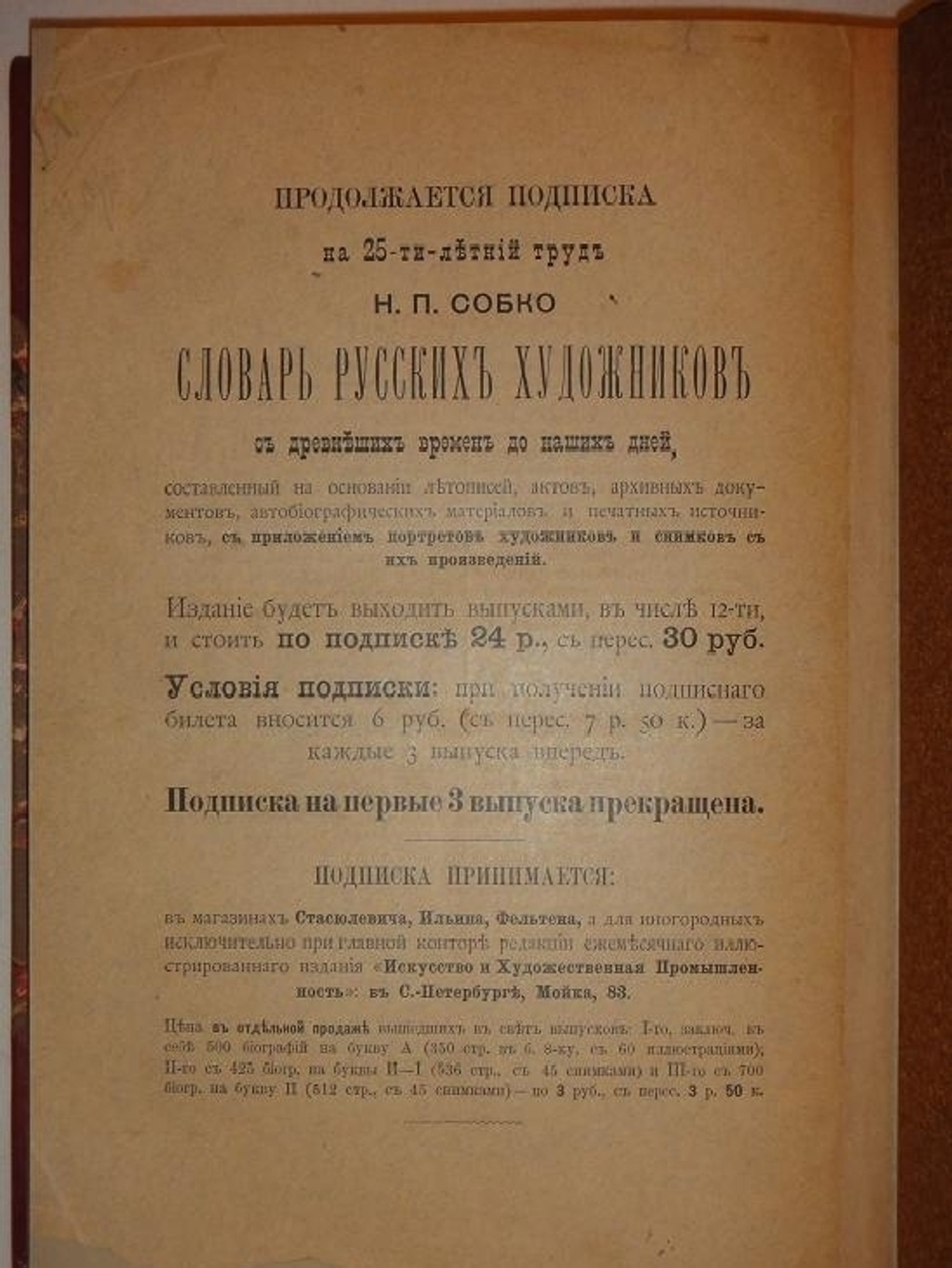 "Словарь русских художников в трёх томах ( одном переплёте )". Н.П.Собко. 1899 г.