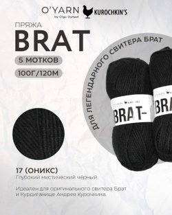 Пряжа BRAT цвет 17-Оникс, 500г