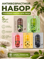 Антивозрастной набор тканевых масок для лица 5 шт*27 ml