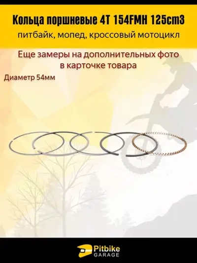 P+- B+ K- Rt Et Кольца поршневые 154FMH 125см3