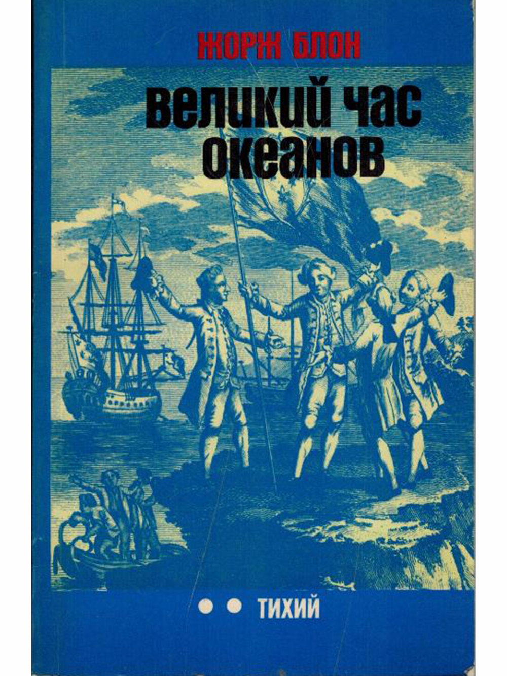 Великий час океанов. Тихий
