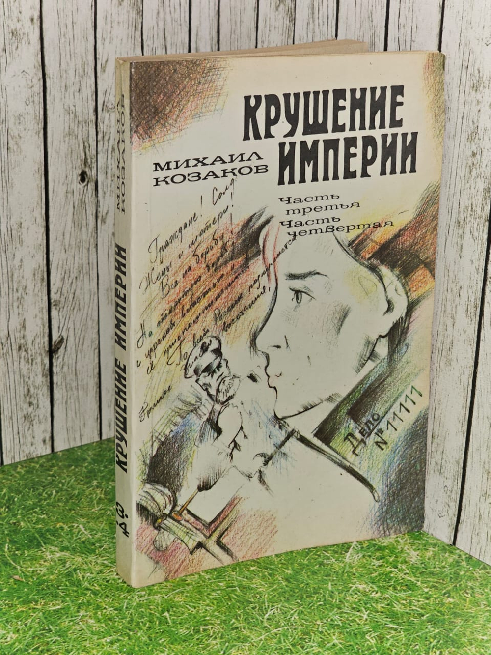 Крушение империи. Часть 3, 4. Козаков Михаил Эммануилович