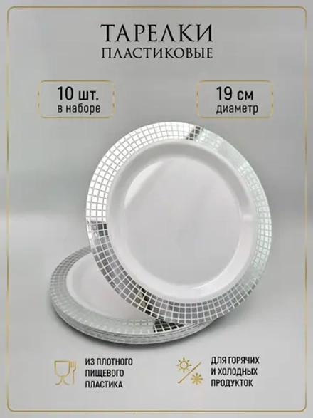 Набор одноразовых пластиковых тарелок с каймой "Ромб" 19 см 10 штук