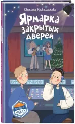 Ярмарка закрытых дверей