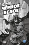 Бэтмен. Чёрное и белое. Том 1