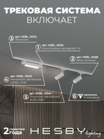 Комплект трековый Hesby Lighting Skylite No5 HSBL_kompl_S005_NI1W4K