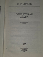 Голубов С. Солдатская слава