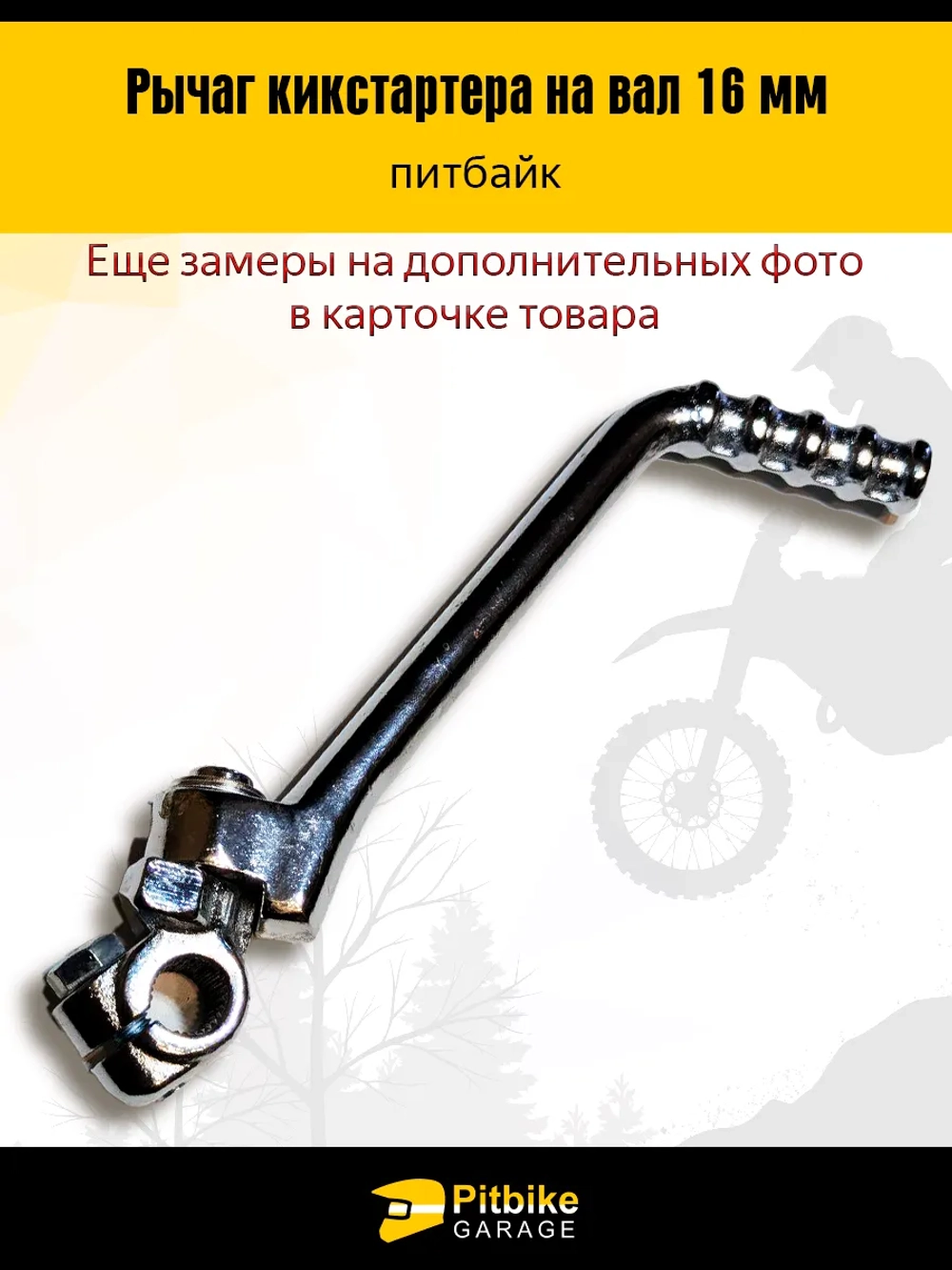 P+t B+ K+ Rt Et Лапка кикстартера на питбак 16мм