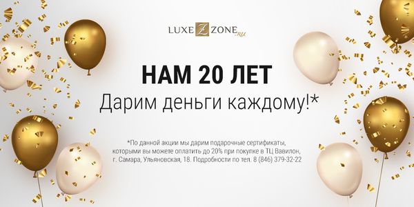 Нам 20 лет!