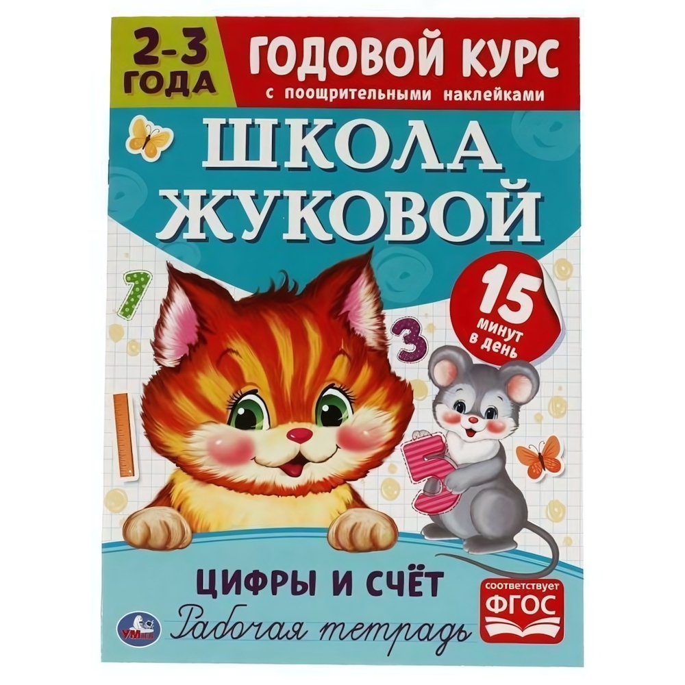 Рабочая тетрадь. Годовой курс "Цифры и счет" Школа Жуковой 2-3 года. 978-5-506-05444-3 (Умка)