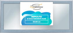 Зеркало настенное в раме 25x65