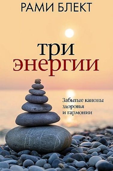 Три энергии