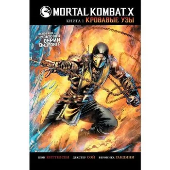 Mortal Kombat X. Книга 1. Кровавые узы (Б/У)