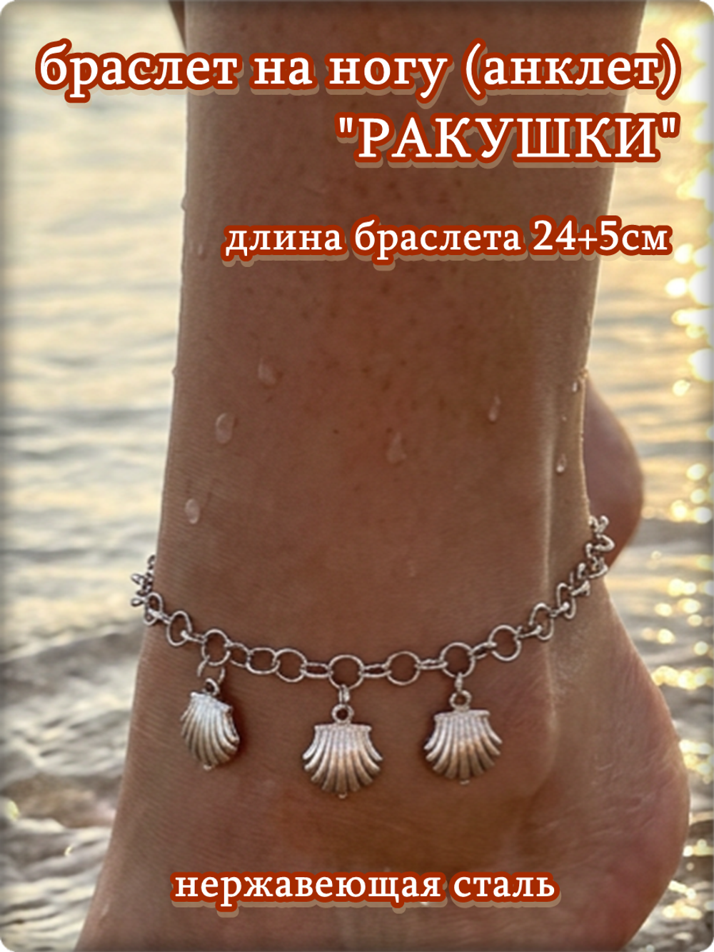 Браслет на ногу "Ракушки" стальной.