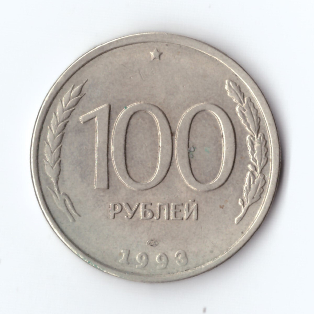100 рублей 1993 года ЛМД VF