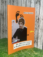 Книга "Оч. умелое перо в Оч. умелых ручках"