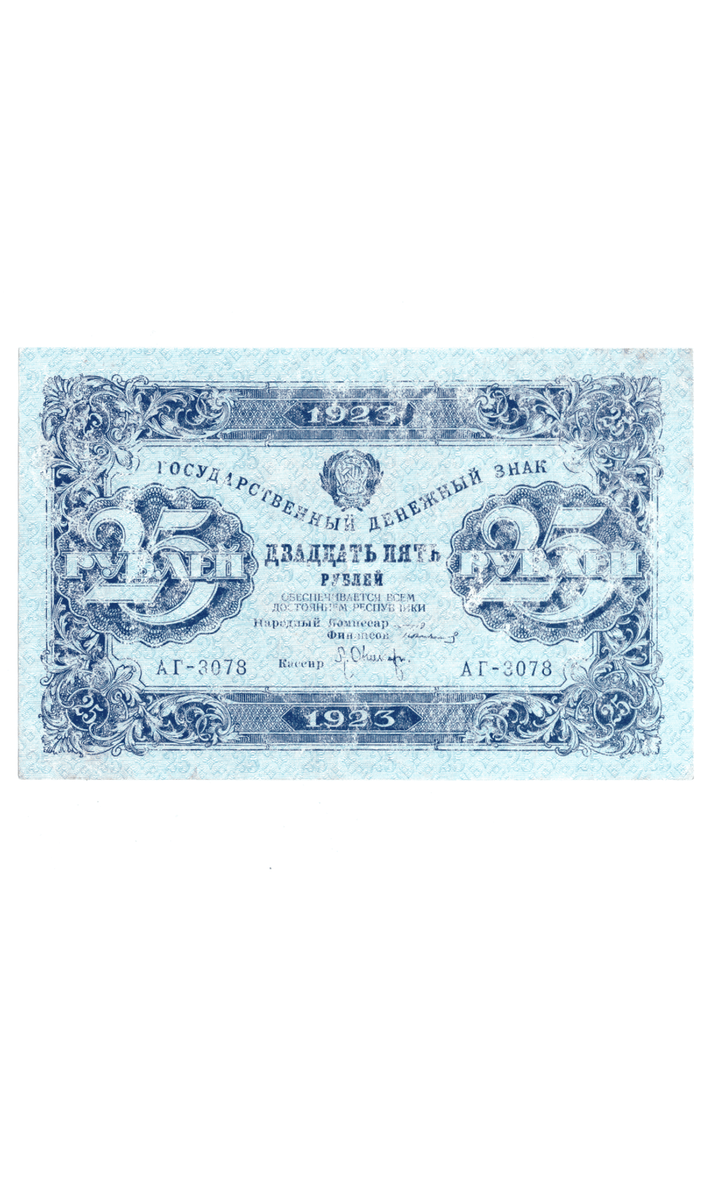 Денежный знак 25 рублей 1923 РСФСР VF+