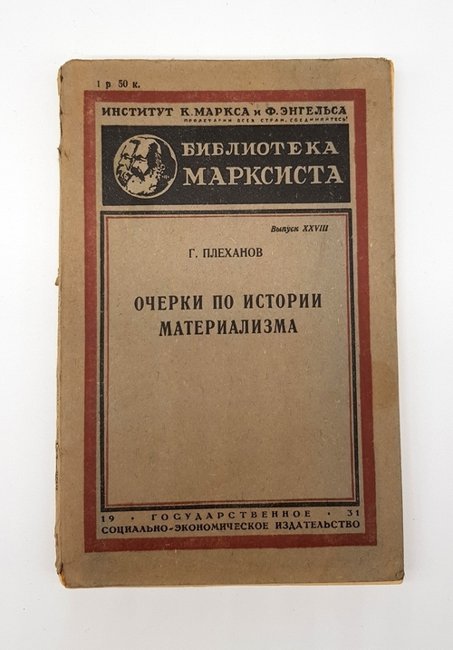 "Очерки по истории материализма". Георгий Валентинович Плеханов. 1931 г.