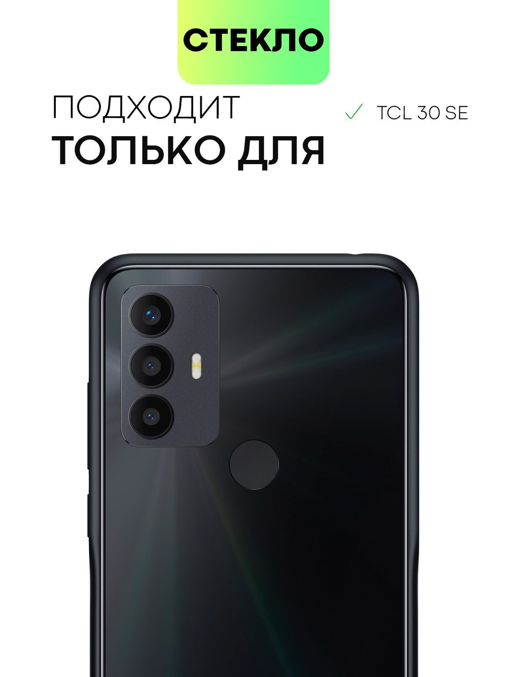 Защитное стекло BROSCORP для TCL 30 SE оптом (арт. TCL-30SE-FSP-GLASS-BLACK)
