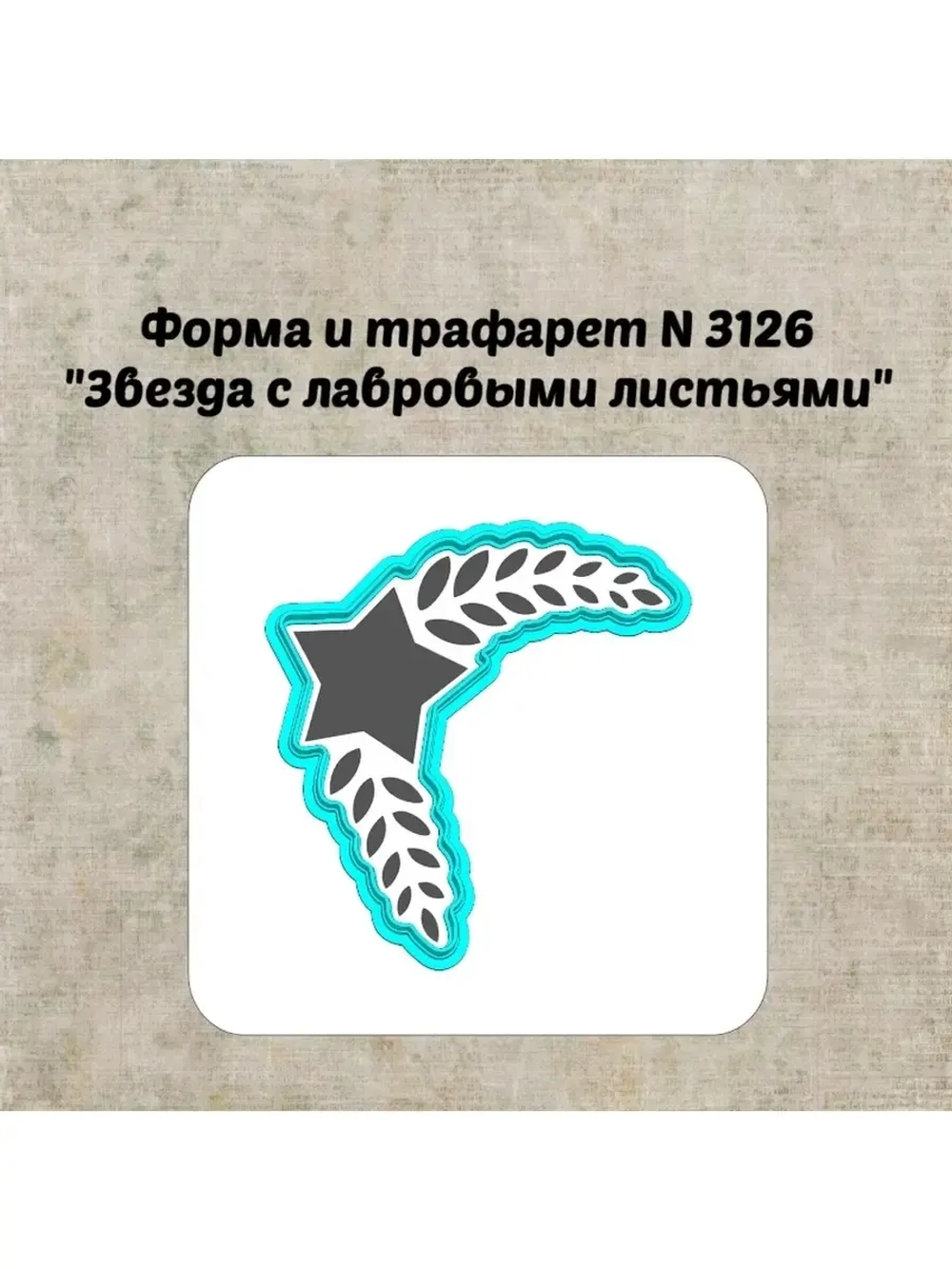 Формочка кулинарная