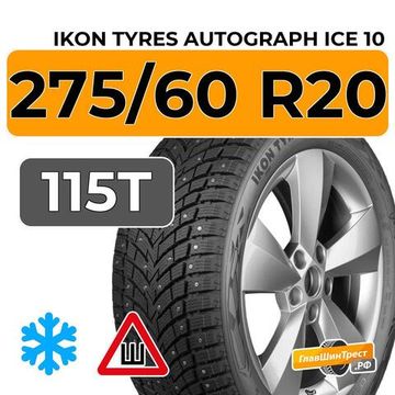 Ikon Tyres Autograph Ice 10 SUV 275/60 R20 115T шип.