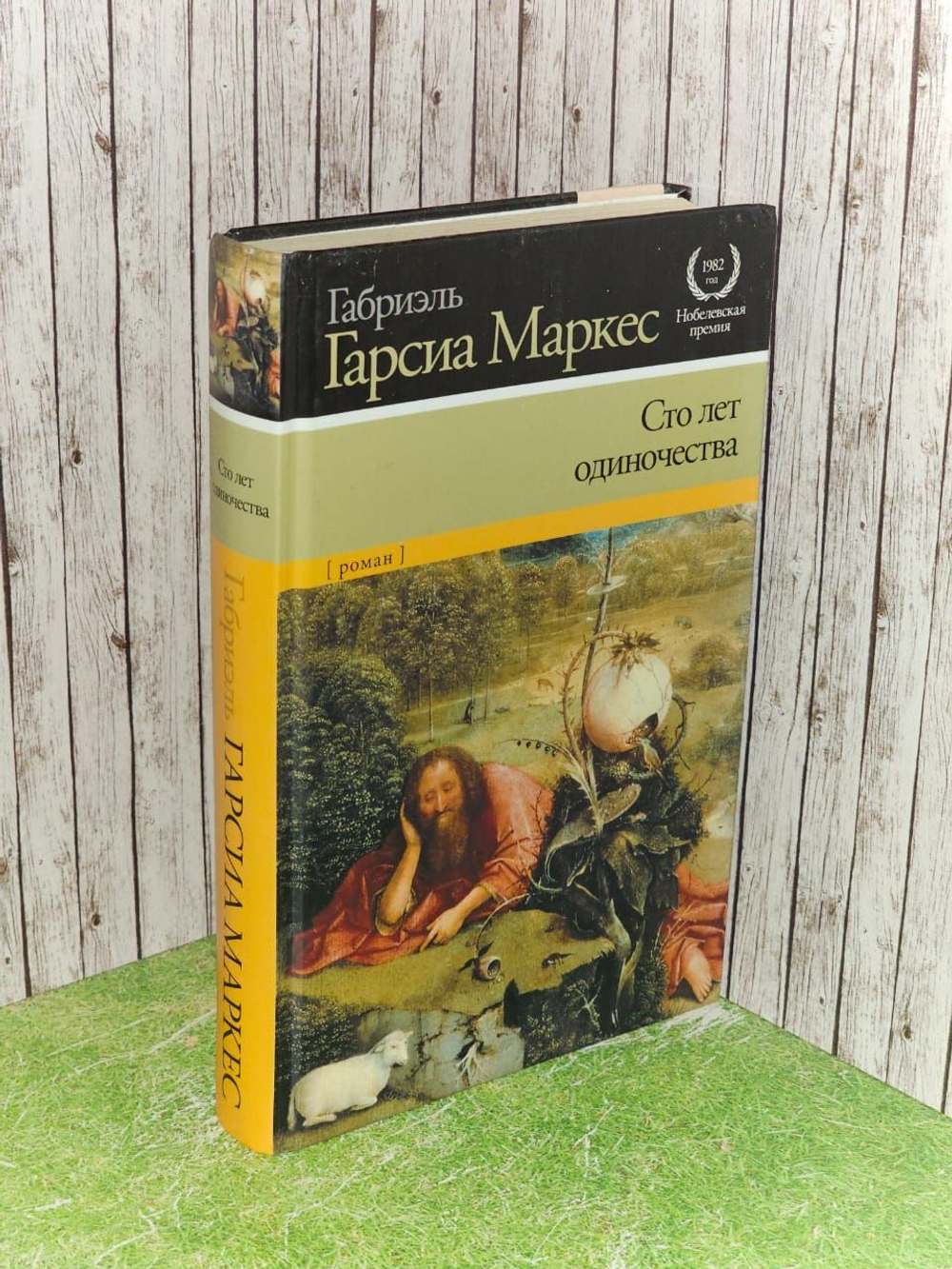 Сто лет одиночества. Маркес Габриэль Гарсиа