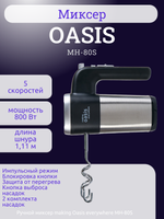 Миксер OASIS MH-80S