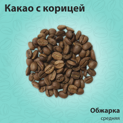 Кофе ароматизированный Какао с корицей 200 гр