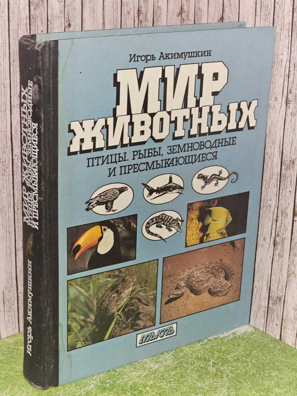 Мир животных: птицы, рыбы, земноводные и пресмыкающиеся. Акимушкин Игорь Иванович