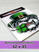 Большая наклейка - Ирландский страж: бульдог‑амулет