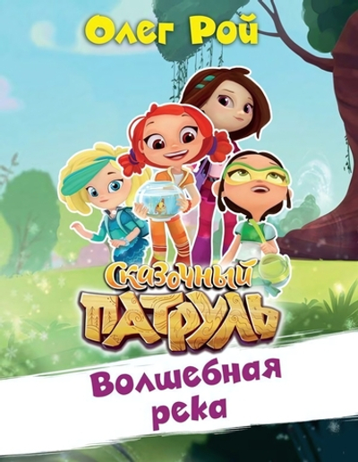 Сказочный Патруль Волшебная река